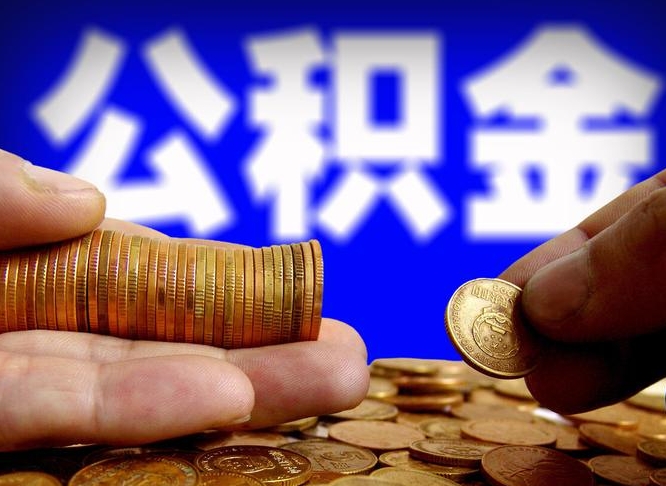 中国澳门取公积金方式（这么取住房公积金）